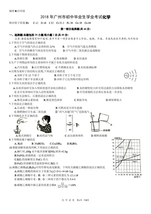 2018年广州市初中毕业生学业考试化学试题和参考答案