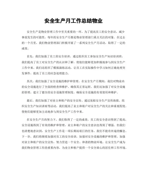 安全生产月工作总结物业