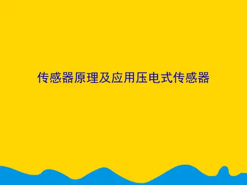 传感器原理及应用压电式传感器.完美版PPT