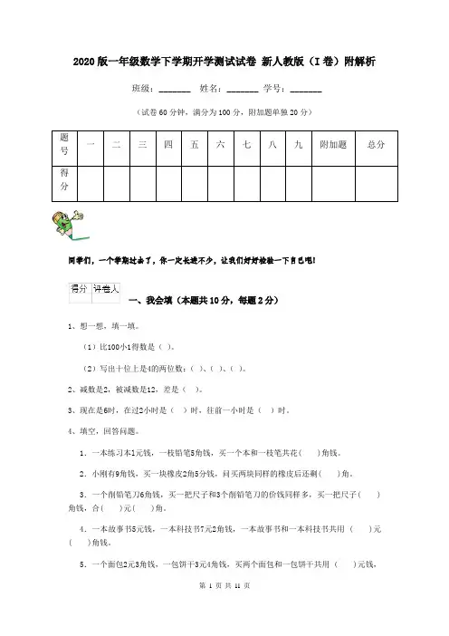 2020版一年级数学下学期开学测试试卷 新人教版(I卷)附解析