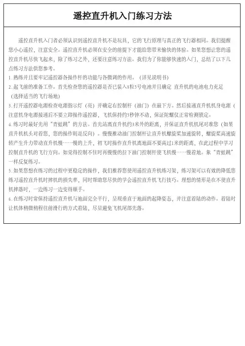 遥控直升机入门练习方法