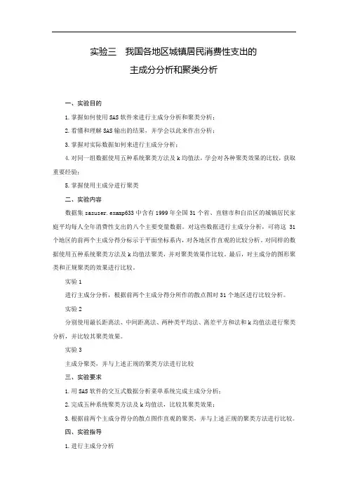 多元统计分析案例实验-使用SAS软件对我国各地区城镇居民消费性支出的主成分分析和聚类分析