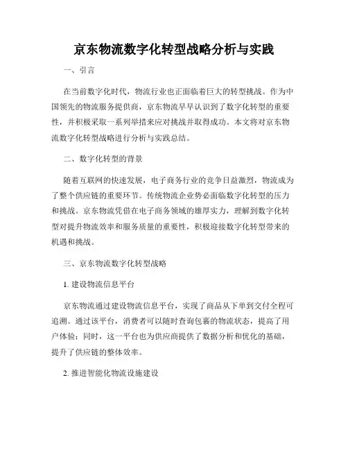 京东物流数字化转型战略分析与实践