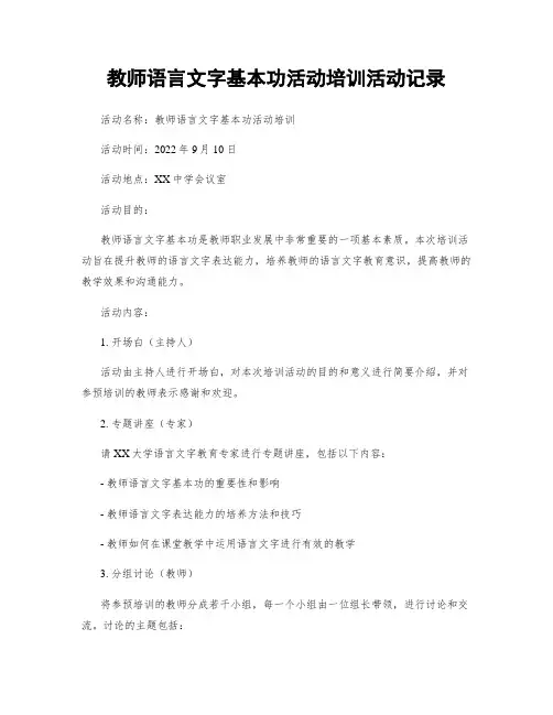 教师语言文字基本功活动培训活动记录