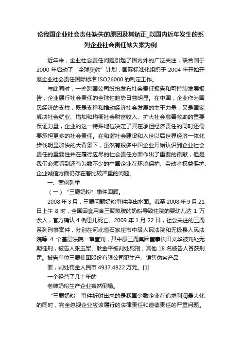 论我国企业社会责任缺失的原因及其矫正_以国内近年发生的系列企业社会责任缺失案为例