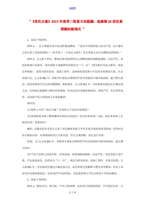 2013年高考历史二轮复习训练题 选修第32讲仿真预测知能闯关