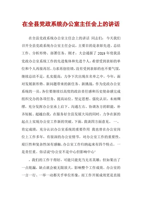 在全县党政系统办公室主任会上的讲话
