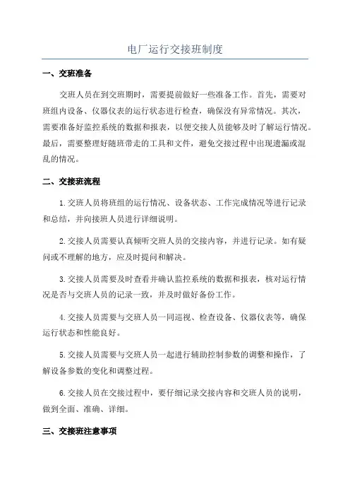 电厂运行交接班制度
