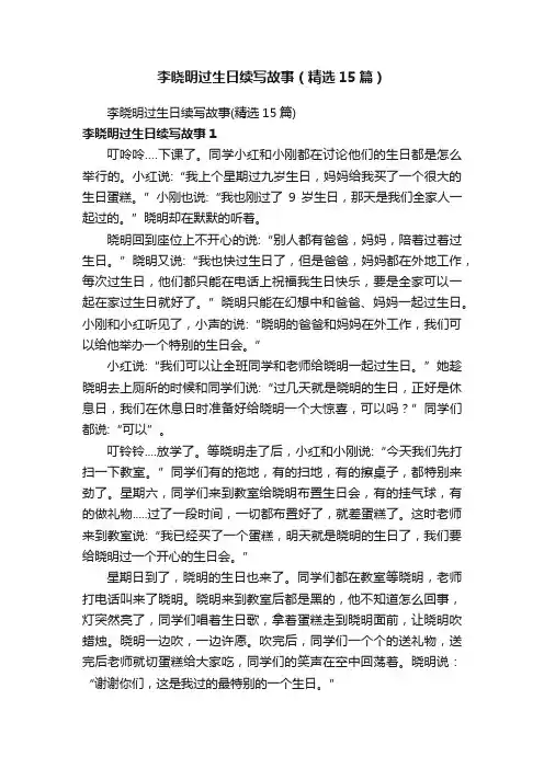 李晓明过生日续写故事（精选15篇）