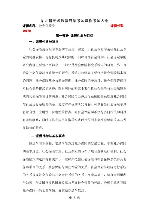 《社会保险学》自考大纲共18页
