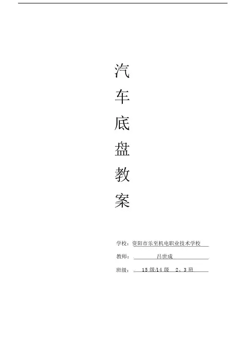 (完整word版)汽车底盘构造与维修教案1(word文档良心出品).doc