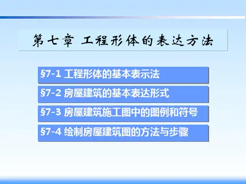 土木工程制图教学课件第7章