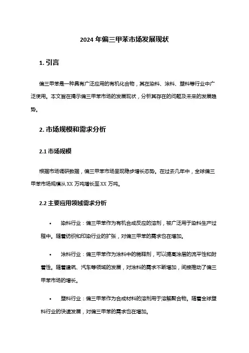 2024年偏三甲苯市场发展现状
