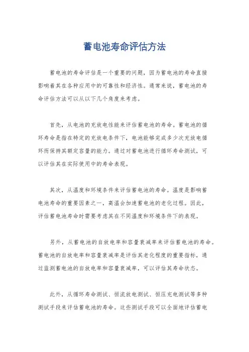 蓄电池寿命评估方法