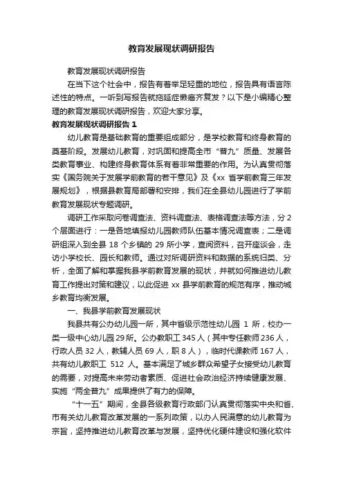 教育发展现状调研报告