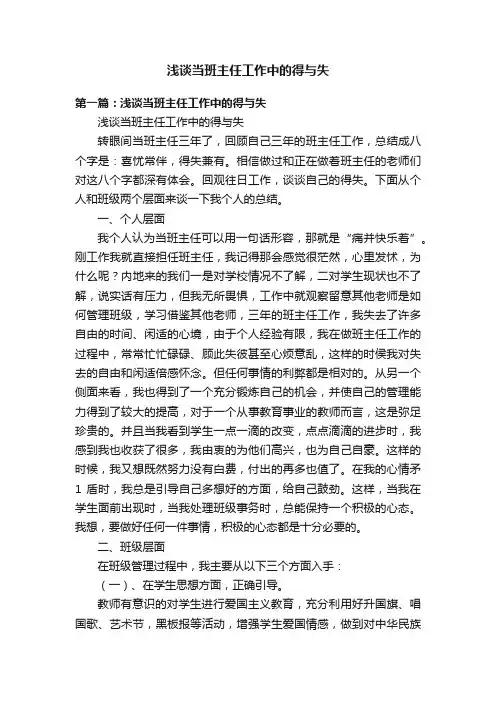 浅谈当班主任工作中的得与失
