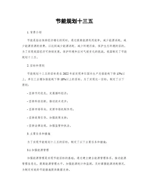 节能规划十三五