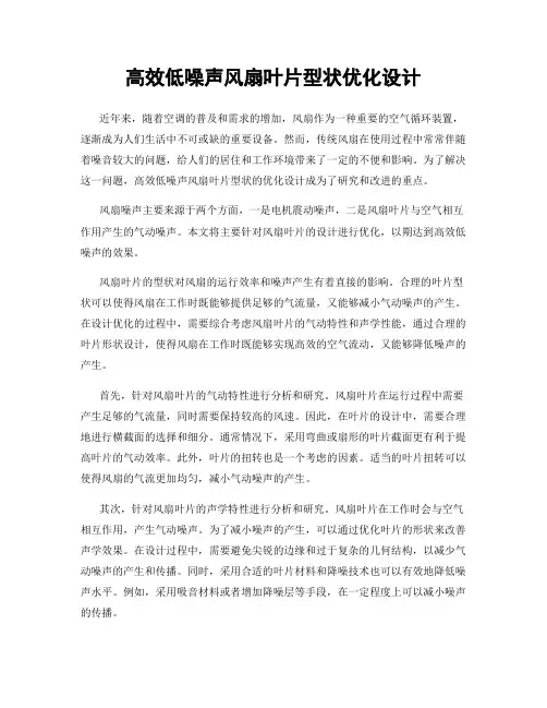 高效低噪声风扇叶片型状优化设计