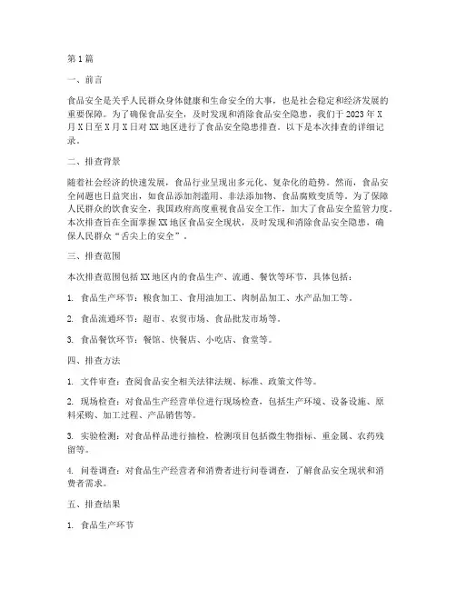 排查食品安全隐患记录(3篇)