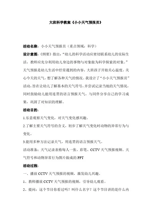 大班科学教案《小小天气预报员》教学设计26