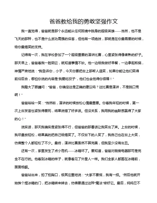爸爸教给我的勇敢坚强作文