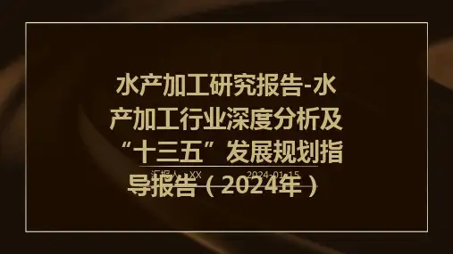 水产加工研究报告-水产加工行业深度分析及“十三五”发展规划指导报告(2024年)