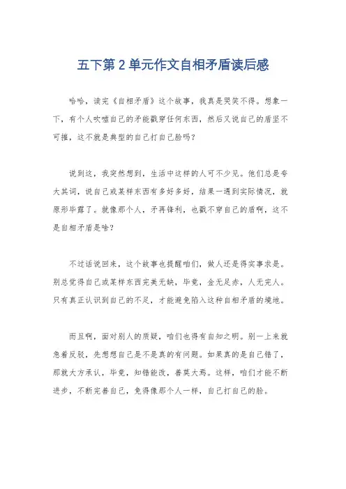 五下第2单元作文自相矛盾读后感