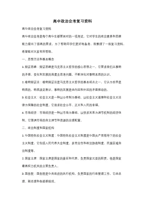 高中政治会考复习资料