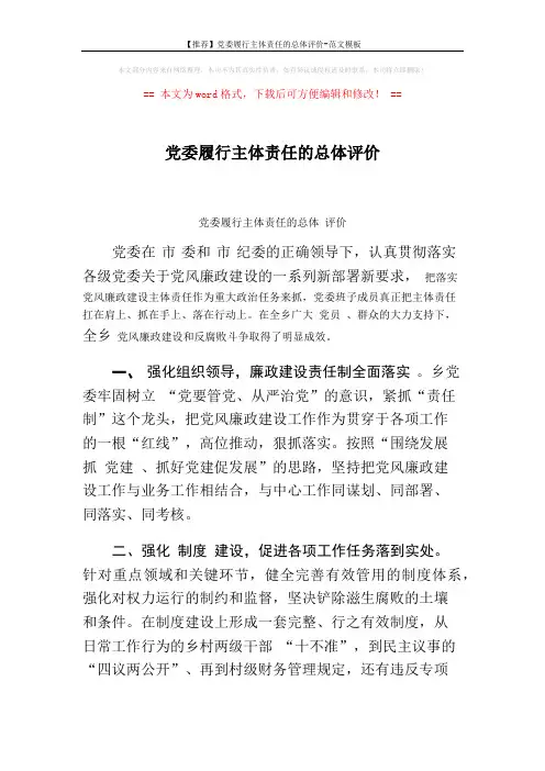 【推荐】党委履行主体责任的总体评价-范文模板 (2页)