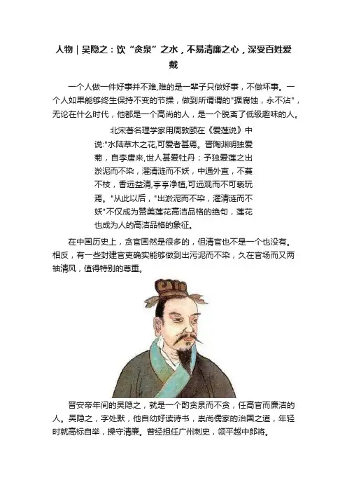 人物｜吴隐之：饮“贪泉”之水，不易清廉之心，深受百姓爱戴