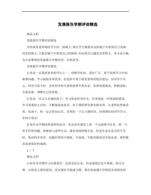 发展报告学期评语精选