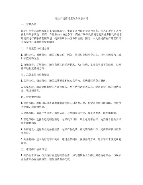 商业广场营销策划方案怎么写