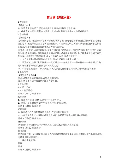 人教版2020九年级语文上册 第一单元 文化生活 第2课《周庄水韵》教案2 沪教版五四制