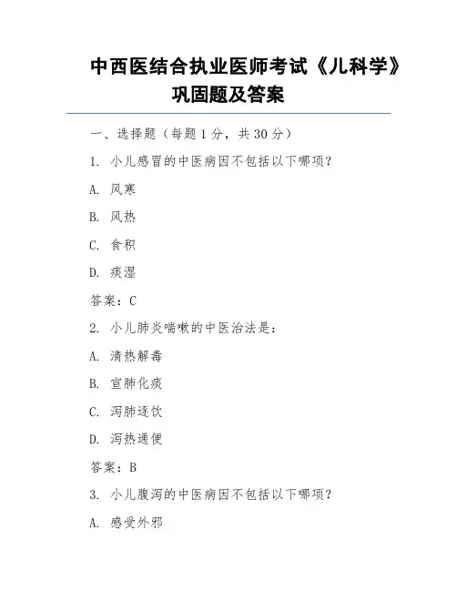 中西医结合执业医师考试《儿科学》巩固题及答案