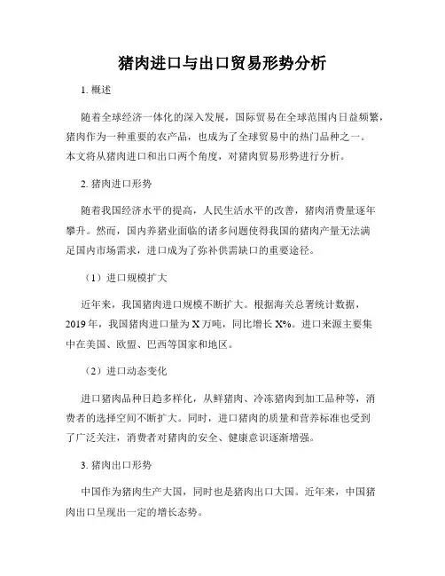 猪肉进口与出口贸易形势分析