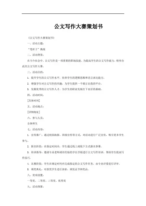 公文写作大赛策划书