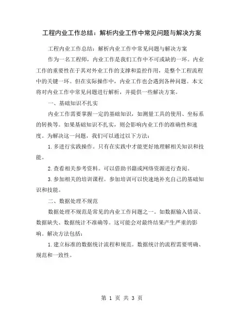 工程内业工作总结：解析内业工作中常见问题与解决方案
