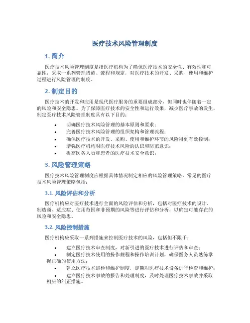 医疗技术风险管理制度