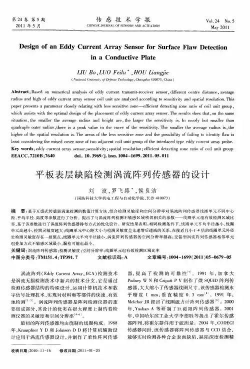 平板表层缺陷检测涡流阵列传感器的设计