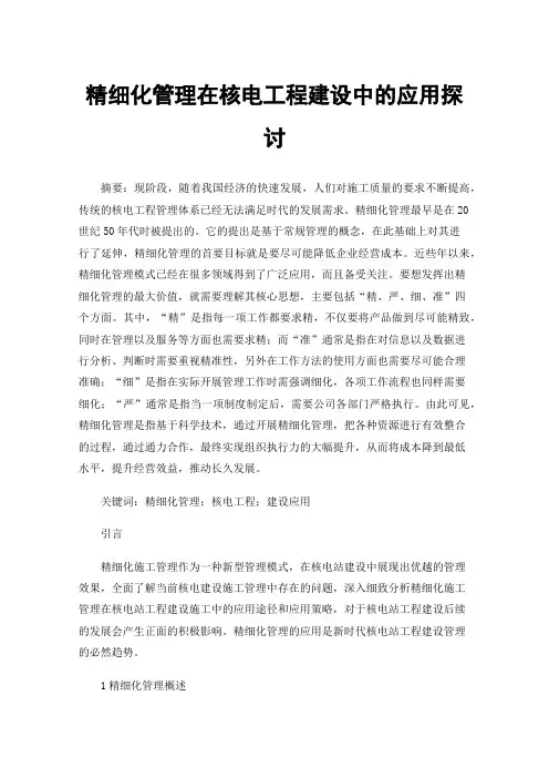 精细化管理在核电工程建设中的应用探讨