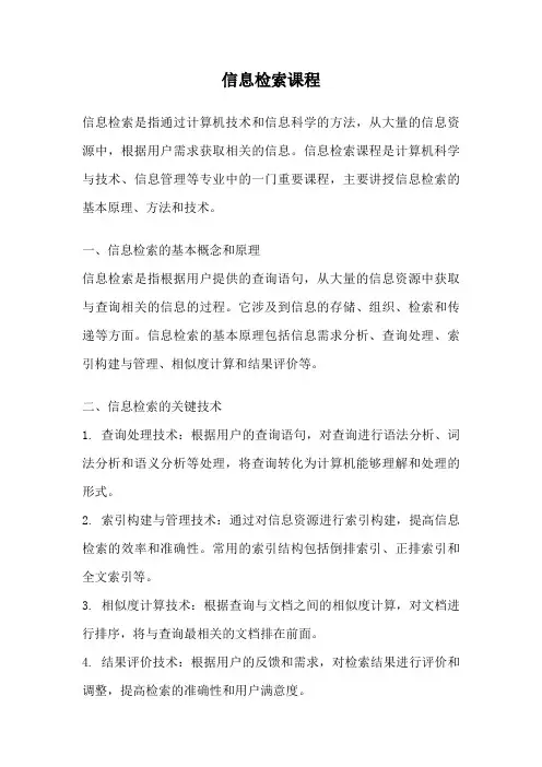信息检索课程