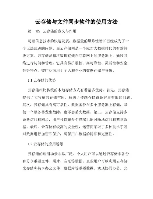 云存储与文件同步软件的使用方法