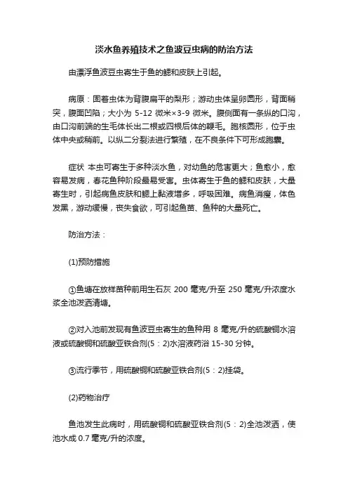 淡水鱼养殖技术之鱼波豆虫病的防治方法