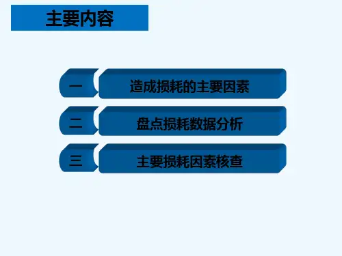 如何高效完成损耗分析