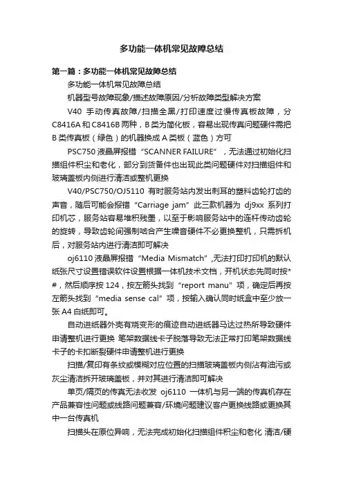 多功能一体机常见故障总结
