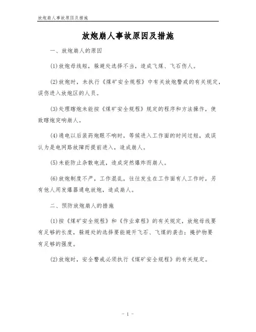 放炮崩人事故原因及措施