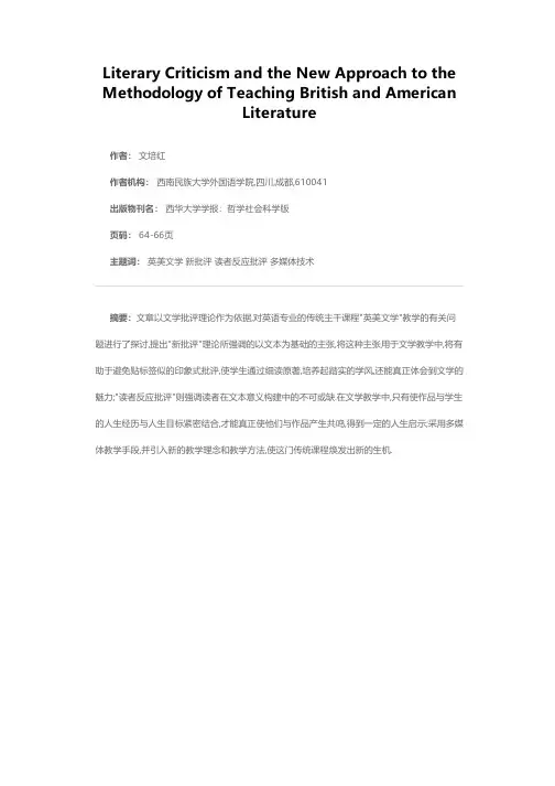 文学批评理论与英美文学教学的新思路--以新批评和读者反应批评理论为例