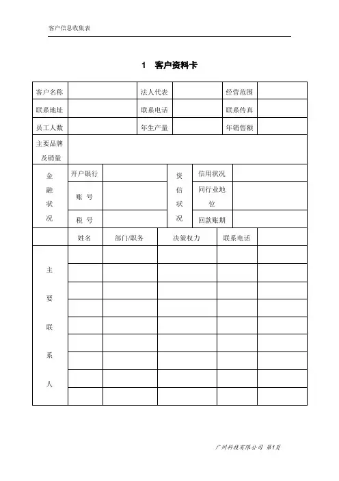 客户信息收集表