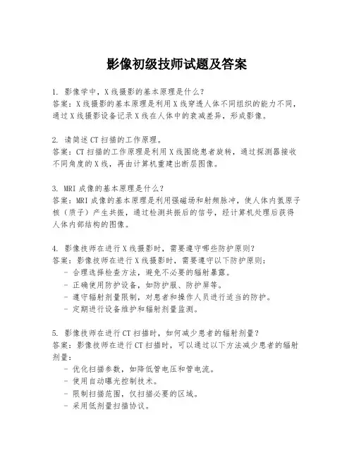 影像初级技师试题及答案