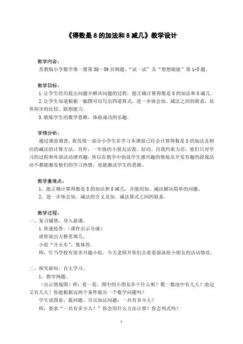 2014苏教版一年级《得数是8的加法和8减几》教学设计